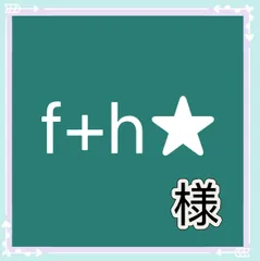 f+h★様専用