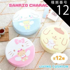 種類12：シナモロール サンリオキャラクターズ クッション 丸型 直径40cm 高さ12cm シナモロール ハローキティ ポムポムプリン マイメロディ クロミ タキシードサム あひるのペックル リトルツインスターズ ポチャッコ ハンギョドン バッドばつ丸 けろ