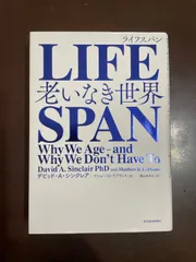 LIFESPAN(ライフスパン): 老いなき世界 | デビッド・A・シンクレア, マシュー・D・ラプラント, 梶山 あゆみ