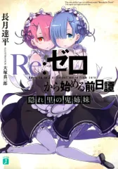 過ぎ去りし日々を愛して　Re:ゼロから始める前日譚 過ぎ去りし日々を愛して Re:ゼロから始める前日譚 Amazon.co.jp: 品