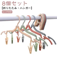 折りたたみハンガー 旅行 携帯用 多機能 滑り止め付き つまみやすいピンチ トラベルグッズ 8個セット 便利 北欧風 くすみカラー 可愛い