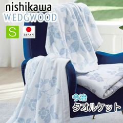 T] 西川 ウェッジウッド タオルケット シングル WW5602 今治 日本製 綿