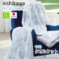 [T] 西川 ウェッジウッド タオルケット シングル WW5602 今治 日本製 綿100％ FR05100600 140×190cm ワイルドストロベリー 通年使用 wedgwood ストロベリー インクブルー オーガニックコットン グレー ブルー 選択