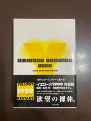 本 初版【絶版】Yellows 3.0 文庫版 五味彬 新装改訂版 オールカラー