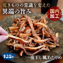 特【送料無料】一夜干し風 あたりめ 132g ( するめ スルメ おつまみ 珍味 いか イカ 焼き 炙り 訳あり )