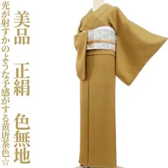 ✾まめ藤✾美品 正絹 着物“光が射すかのような予感がする黄唐茶色☆”色無地 I-39