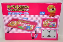 エイコー たべっ子どうぶつ ＴＨＥ ＭＯＶＩＥ 折りたたみテーブル