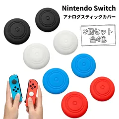 Switch スティックカバー 8個セット ジョイコン アナログキャップ 任天堂スイッチ Switch2対応 シリコン製 4色 滑り止め 保護