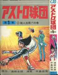 2026年最新】アストロ球団の人気アイテム - メルカリ