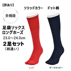 ソリッドカラー（レッド）・ドット柄（ダークネイビー）　足袋ソックス　ロングホーズ（ハイソックス）　23.0～24.0cm　2足セット！日本製【訳あり】