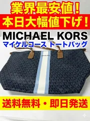 業界最安値  MICHAEL KORS マイケルコース トートバッグ ネイビー×ブルー ストライプ　送料無料・即日発送　本日大幅値下げ