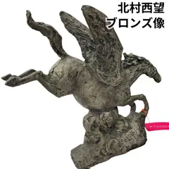 2026年最新】北村西望 馬 銅の人気アイテム - メルカリ