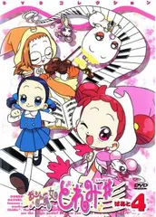 おジャ魔女どれみ# しゃーぷっ DVDコレクションぱぁと4【アニメ 中古 DVD】レンタル落ち