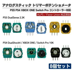 8個セット PS5 DualSense / PS4 DualShock 4 / XBOX ONE / Switch Pro コントローラー対応 2.3K アナログジョイスティック 交換用 ALPS 純正 トリマー ポテンショメーター センサー ドリフト