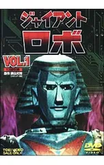 2025年最新】ジャイアント・ロボの人気アイテム - メルカリ