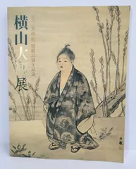 横山大観展　足立美術館35周年記念