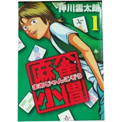 2026年最新】麻雀小僧 全巻の人気アイテム - メルカリ