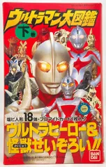バンダイ ウルトラマン大図鑑 ウルトラマン大図鑑 下巻