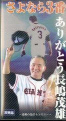 さよなら3番 ありがとう長嶋茂雄 VHS - メルカリ