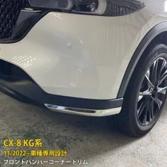 マツダ CX-8 KG系 専用フロントバンパーコーナートリム ガーニッシュ 傷予防 ステンレス製 鏡面仕上げ カスタム パーツ 2P