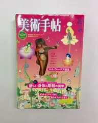 2026年最新】美術手帖2003年10月号の人気アイテム - メルカリ