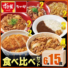 すき家・なか卯 食べ比べセット6種15食 牛丼×牛カルビ丼×豚生姜焼き丼×炭火やきとり丼×横濱カレー×カツ丼【送料無料】【冷凍(クール)】
