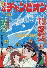 2025年最新】週刊少年チャンピオン 昭和の人気アイテム - メルカリ
