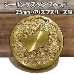 【25mm】クリスマスリース風・シーリングスタンプ ヘッド単品_G