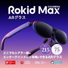 【フォロー割有★新生活応援セール】 Rokid Max ARグラス XRグラス スマートグラス 120Hz 215インチ SONY製マイクロOLED採用 拡張現実 近視補正 スピーカー搭載プロジェクター ディスプレイ 3DoF対応 HDCP対応 1年保証