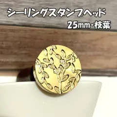 【25mm】枝葉・シーリングスタンプ ヘッド単品_E