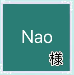 Nao様専用