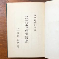 現代の易 横井伯典 日本開運学会 基礎編 占断編 占例編 - メルカリ