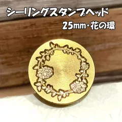 【25mm】花の環・シーリングスタンプ ヘッド単品_E