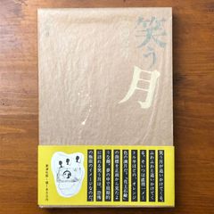 笑う月 安部公房 新潮社 1975年1月15日発行 ☆小説/現代文学/安部公房