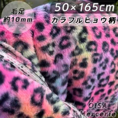 K-94 カラフル レインボー 豹柄 ヒョウ柄 フェイクファー ファー生地 ぬい服 ぬいぐるみ ハンドメイド 手芸 リメイク ぬい活 ふわふわ