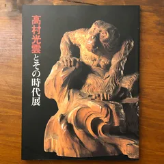 2026年最新】木彫 高村光雲の人気アイテム - メルカリ