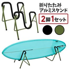 サーフボード スタンド サップ 折りたたみ アルミスタンド ラック ワックスアップ リペア用 軽量 縦置き 錆びない サーフィン マリンスポーツ ショートボード ロングボード ファンボード