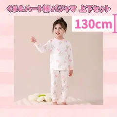 【新商品】ファンシー くま＆ハート柄【130cm】パジャマ セットアップ 上下セット《別サイズ：120cm 140cmも有》ガールズ  キッズ 長袖 綿  寝間着 ナイトウェア ルームウェア 熊 ハート柄 ピンク 新品  送料無料