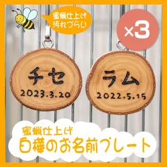 インコちゃんの✩.*˚しらかばのお名前プレート　 蜜蝋仕上げ♪ ３個セット