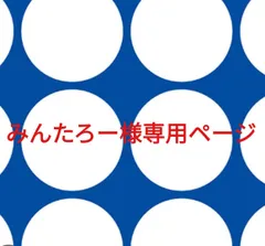 みんたろー様専用ページです。
