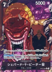 シェパード・十・ピーター聖(パラレル・白文字) R [受け継がれる意志] OP13-084 ワンピースカードゲーム