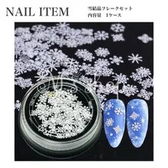 ネイルアート　雪　レジン材料 ホワイト 雪の結晶　アソート　冬ネイル　クリスマス