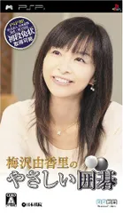 梅沢由香里のやさしい囲碁 - PSP