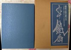 ☆封印作品台本 徳川一族の崩壊 萬屋錦之介/山下耕作/松田寛夫先生 