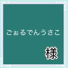 ごぉるでんうさこ様専用
