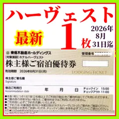 最新 　東急ハーヴェストクラブ　ホテルハーベスト　東急不動産株主ご宿泊優待券 1枚　2026年8月31日