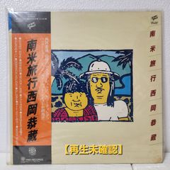 西岡恭蔵 LPレコード 南米旅行【再生未確認】 - メルカリ