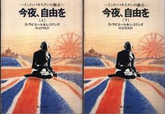 ドミニク ラピエール 今夜、自由を 上 今夜、自由を 下 早川書房