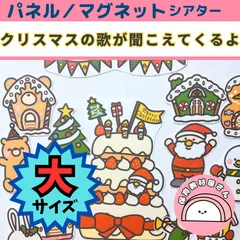 クリスマスの歌が聞こえてくるよ 大サイズ パネルシアター マグネットシアター 保育 サンタクロース