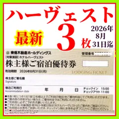東急不動産ホールディングス株主様ご宿泊優待券 ３枚　 東急ハーヴェストクラブ／ホテルハーベスト